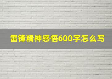 雷锋精神感悟600字怎么写