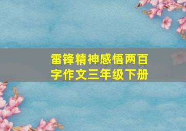 雷锋精神感悟两百字作文三年级下册