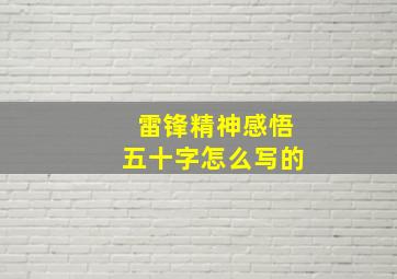 雷锋精神感悟五十字怎么写的