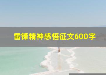 雷锋精神感悟征文600字