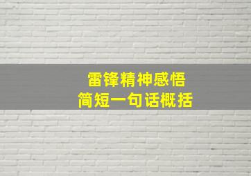 雷锋精神感悟简短一句话概括