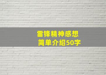 雷锋精神感想简单介绍50字