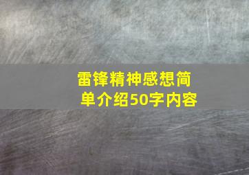 雷锋精神感想简单介绍50字内容