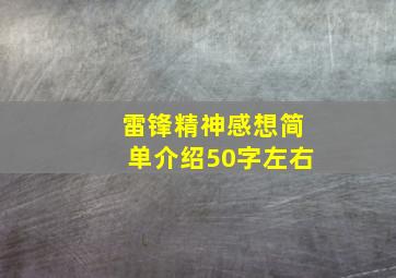 雷锋精神感想简单介绍50字左右