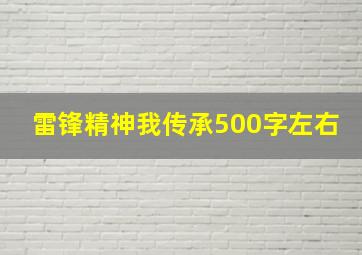 雷锋精神我传承500字左右