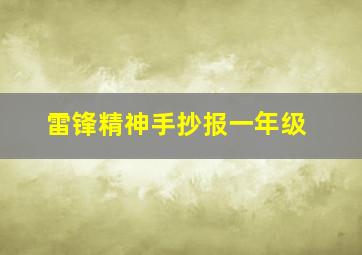 雷锋精神手抄报一年级