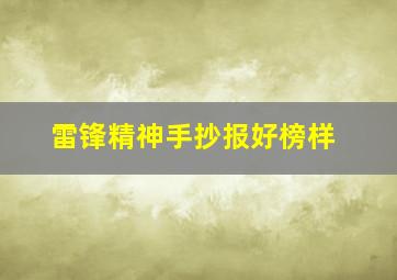 雷锋精神手抄报好榜样