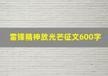 雷锋精神放光芒征文600字