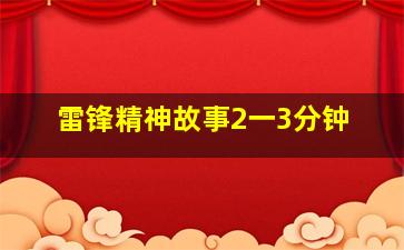 雷锋精神故事2一3分钟