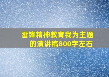 雷锋精神教育我为主题的演讲稿800字左右