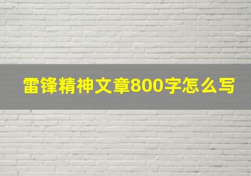 雷锋精神文章800字怎么写