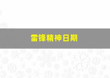 雷锋精神日期