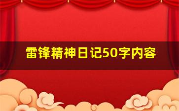 雷锋精神日记50字内容