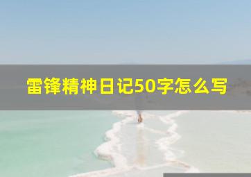 雷锋精神日记50字怎么写