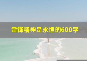 雷锋精神是永恒的600字