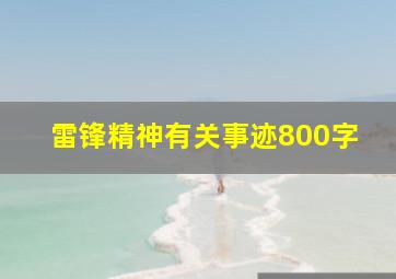 雷锋精神有关事迹800字