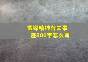 雷锋精神有关事迹800字怎么写