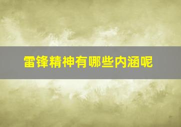 雷锋精神有哪些内涵呢