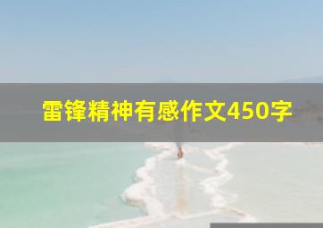 雷锋精神有感作文450字