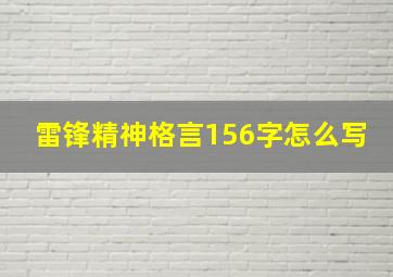 雷锋精神格言156字怎么写