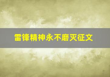 雷锋精神永不磨灭征文