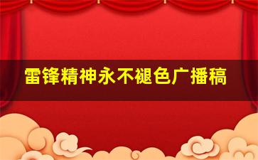 雷锋精神永不褪色广播稿