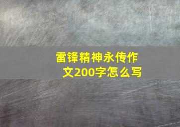 雷锋精神永传作文200字怎么写