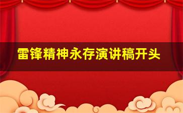 雷锋精神永存演讲稿开头