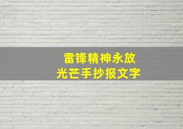 雷锋精神永放光芒手抄报文字