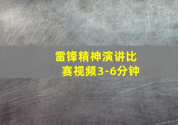 雷锋精神演讲比赛视频3-6分钟