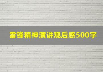 雷锋精神演讲观后感500字