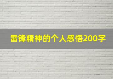 雷锋精神的个人感悟200字