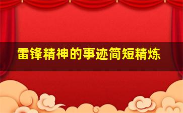 雷锋精神的事迹简短精炼