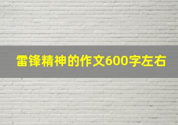 雷锋精神的作文600字左右