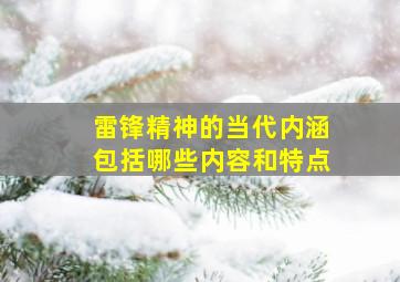 雷锋精神的当代内涵包括哪些内容和特点