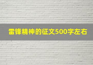 雷锋精神的征文500字左右