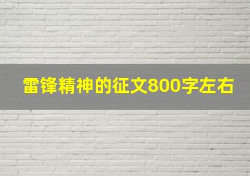 雷锋精神的征文800字左右