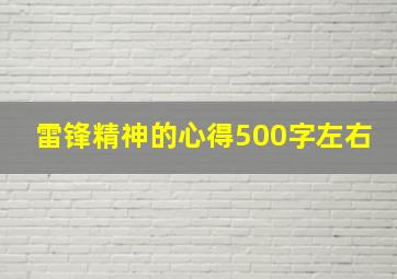 雷锋精神的心得500字左右