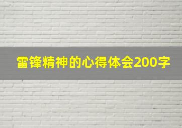 雷锋精神的心得体会200字