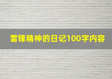 雷锋精神的日记100字内容