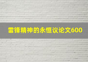 雷锋精神的永恒议论文600