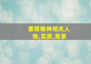 雷锋精神相关人物,实质,背景