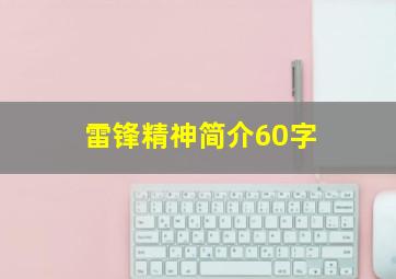 雷锋精神简介60字