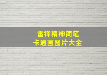 雷锋精神简笔卡通画图片大全