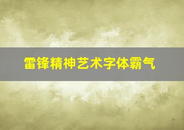 雷锋精神艺术字体霸气