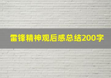 雷锋精神观后感总结200字