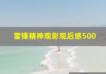 雷锋精神观影观后感500