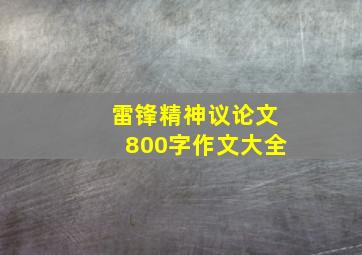 雷锋精神议论文800字作文大全