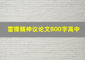 雷锋精神议论文800字高中