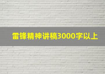 雷锋精神讲稿3000字以上